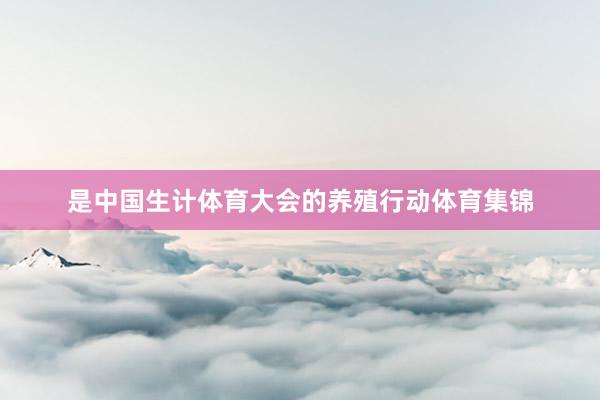 是中国生计体育大会的养殖行动体育集锦