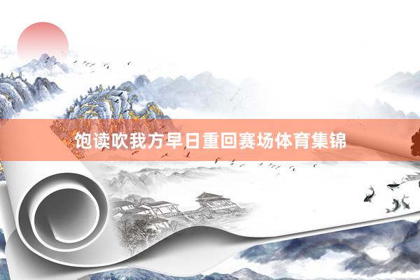 饱读吹我方早日重回赛场体育集锦