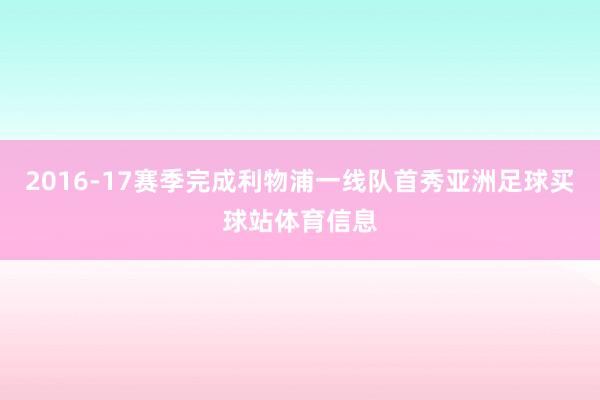 2016-17赛季完成利物浦一线队首秀亚洲足球买球站体育信息