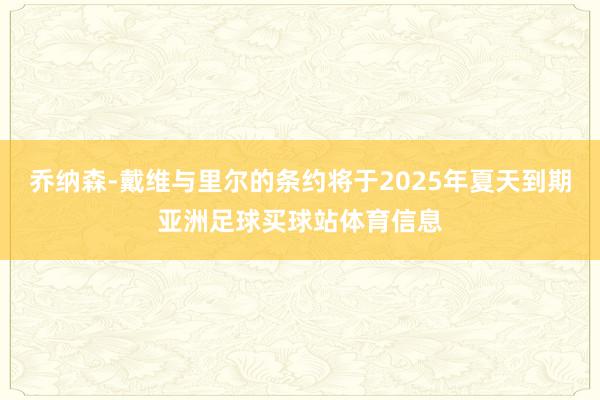 乔纳森-戴维与里尔的条约将于2025年夏天到期亚洲足球买球站体育信息