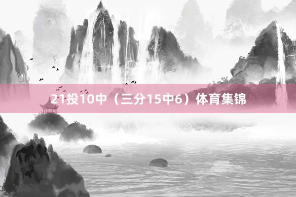 21投10中（三分15中6）体育集锦