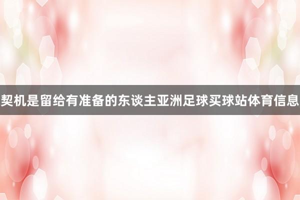 契机是留给有准备的东谈主亚洲足球买球站体育信息