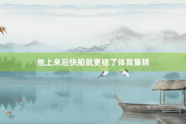 他上来后快船就更稳了体育集锦