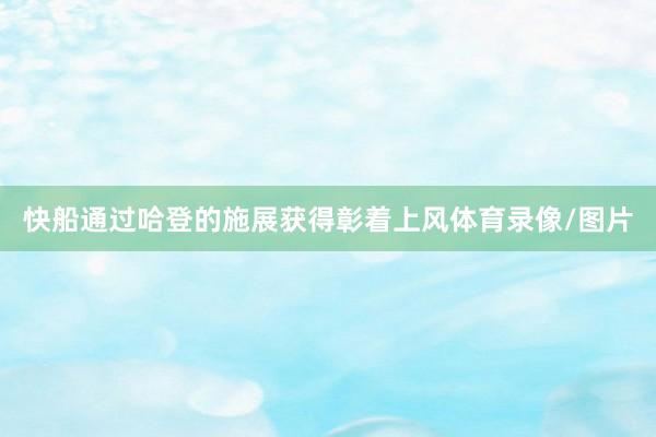 快船通过哈登的施展获得彰着上风体育录像/图片