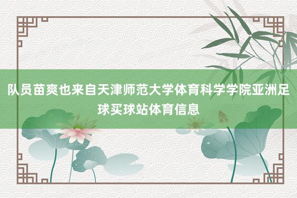 队员苗爽也来自天津师范大学体育科学学院亚洲足球买球站体育信息