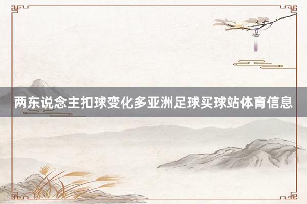 两东说念主扣球变化多亚洲足球买球站体育信息