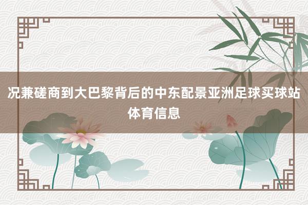 况兼磋商到大巴黎背后的中东配景亚洲足球买球站体育信息