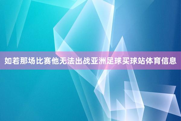 如若那场比赛他无法出战亚洲足球买球站体育信息