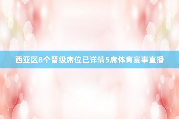 西亚区8个晋级席位已详情5席体育赛事直播