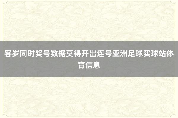 客岁同时奖号数据莫得开出连号亚洲足球买球站体育信息