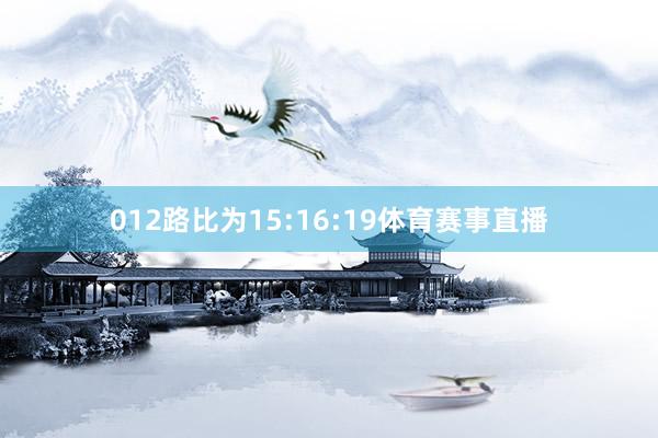 012路比为15:16:19体育赛事直播