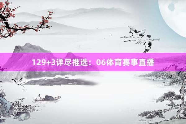 12　　9+3详尽推选：06体育赛事直播