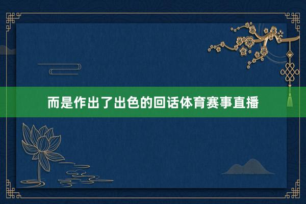 而是作出了出色的回话体育赛事直播
