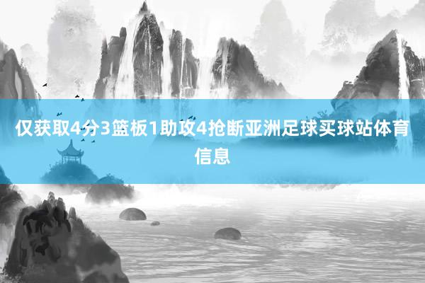 仅获取4分3篮板1助攻4抢断亚洲足球买球站体育信息