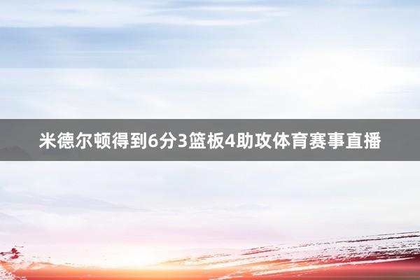 米德尔顿得到6分3篮板4助攻体育赛事直播