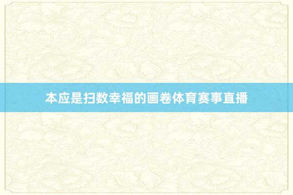 本应是扫数幸福的画卷体育赛事直播