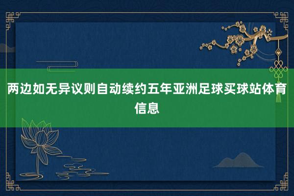 两边如无异议则自动续约五年亚洲足球买球站体育信息