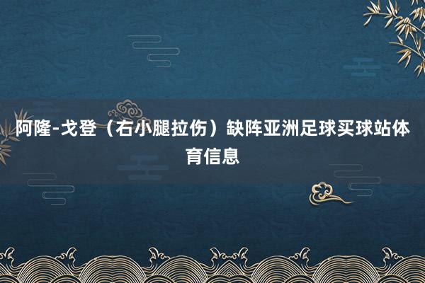 阿隆-戈登（右小腿拉伤）缺阵亚洲足球买球站体育信息
