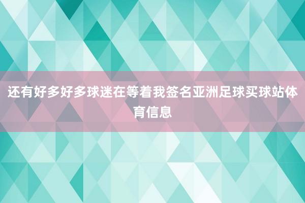 还有好多好多球迷在等着我签名亚洲足球买球站体育信息