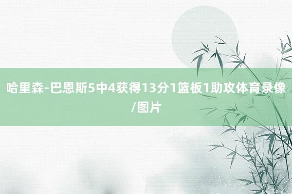 哈里森-巴恩斯5中4获得13分1篮板1助攻体育录像/图片