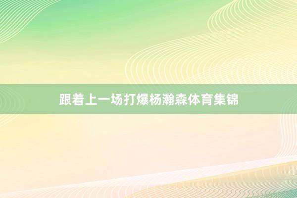 跟着上一场打爆杨瀚森体育集锦