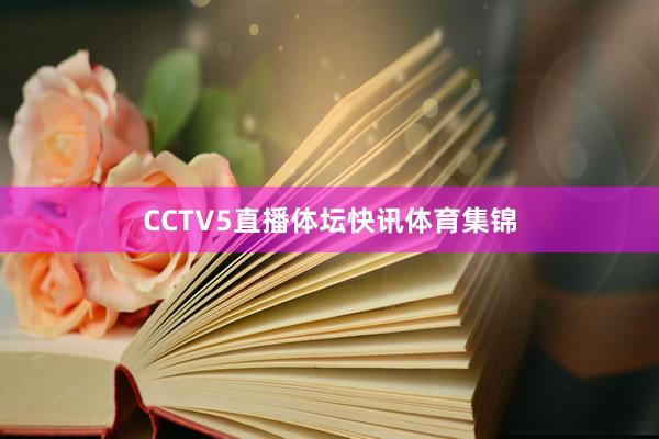 CCTV5直播体坛快讯体育集锦