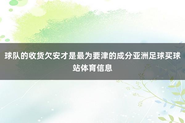 球队的收货欠安才是最为要津的成分亚洲足球买球站体育信息