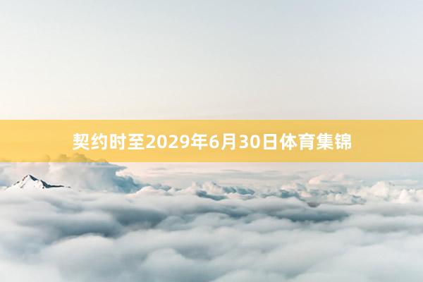 契约时至2029年6月30日体育集锦