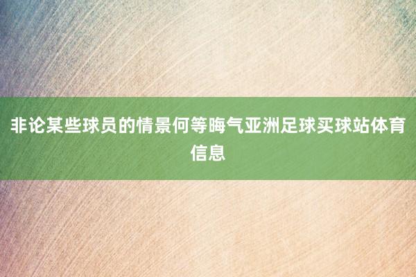 非论某些球员的情景何等晦气亚洲足球买球站体育信息