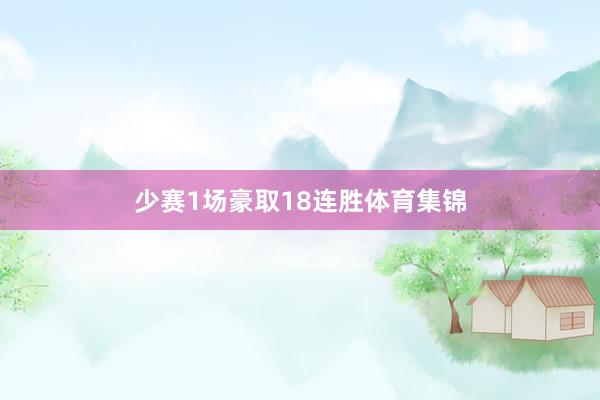 少赛1场豪取18连胜体育集锦