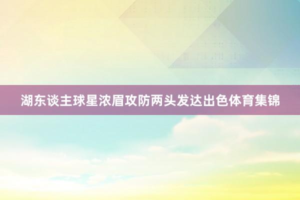 湖东谈主球星浓眉攻防两头发达出色体育集锦
