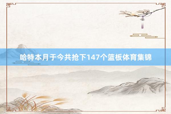哈特本月于今共抢下147个篮板体育集锦