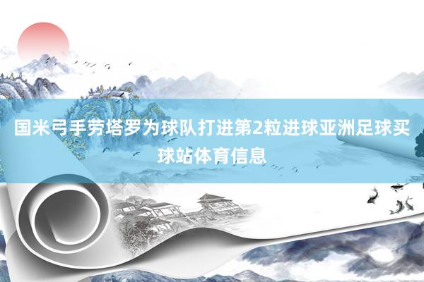 国米弓手劳塔罗为球队打进第2粒进球亚洲足球买球站体育信息