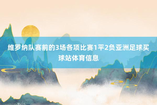 维罗纳队赛前的3场各项比赛1平2负亚洲足球买球站体育信息