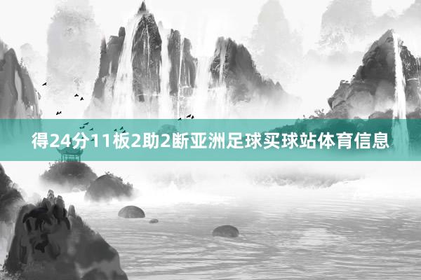 得24分11板2助2断亚洲足球买球站体育信息