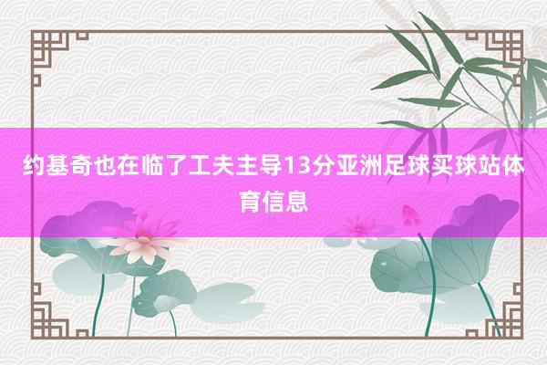 约基奇也在临了工夫主导13分亚洲足球买球站体育信息