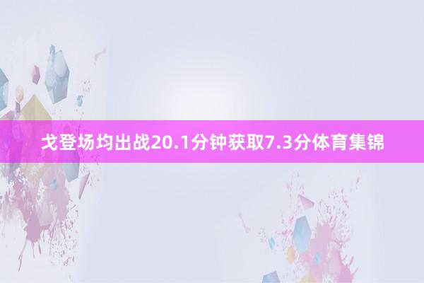 戈登场均出战20.1分钟获取7.3分体育集锦