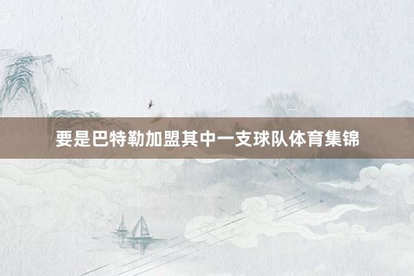 要是巴特勒加盟其中一支球队体育集锦