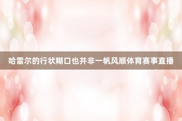哈雷尔的行状糊口也并非一帆风顺体育赛事直播