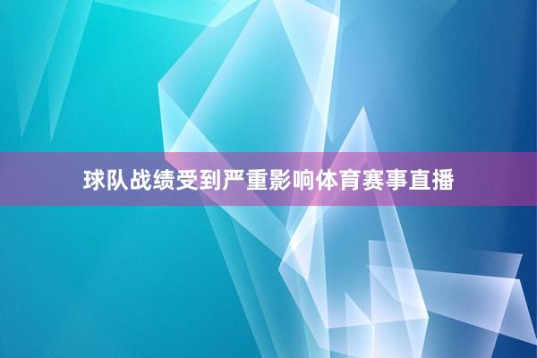 球队战绩受到严重影响体育赛事直播
