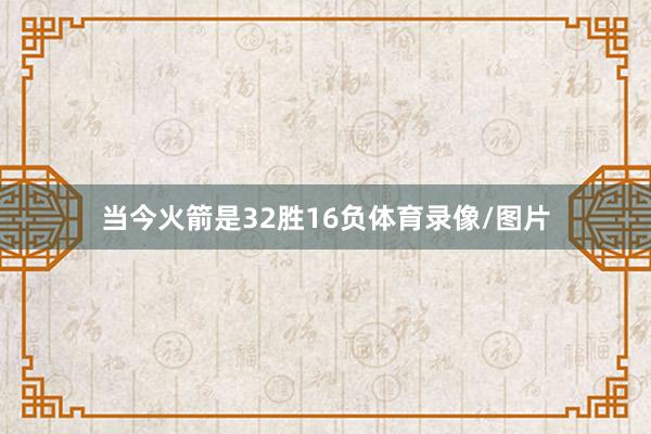 当今火箭是32胜16负体育录像/图片