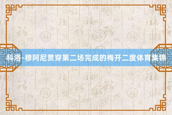 科洛-穆阿尼贯穿第二场完成的梅开二度体育集锦