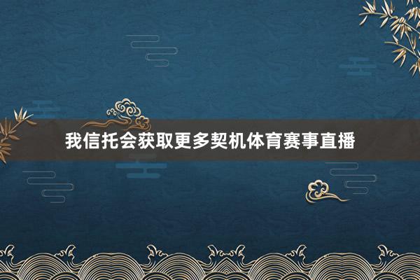 我信托会获取更多契机体育赛事直播