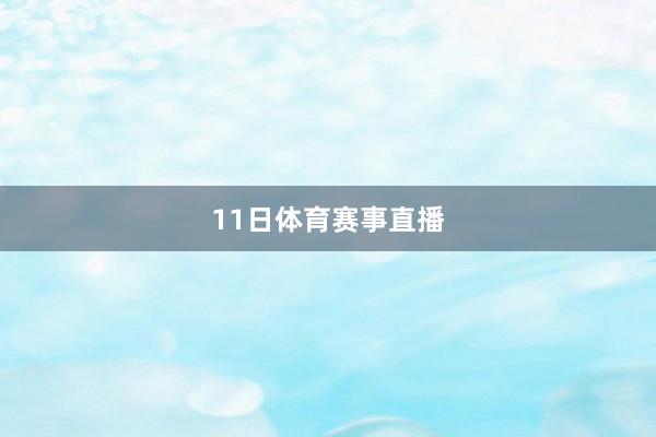 11日体育赛事直播