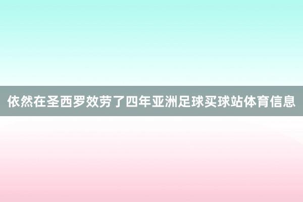 依然在圣西罗效劳了四年亚洲足球买球站体育信息