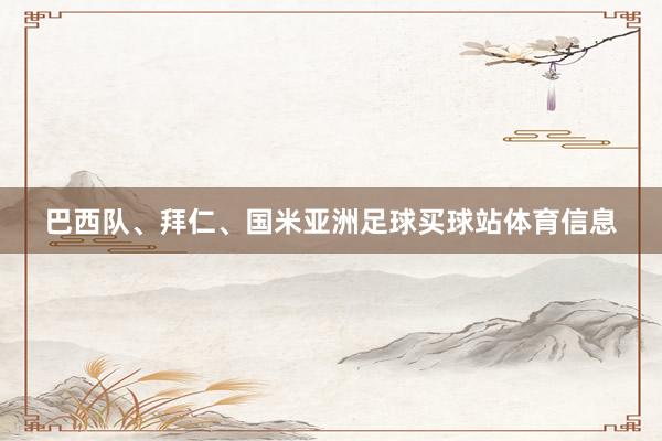 巴西队、拜仁、国米亚洲足球买球站体育信息
