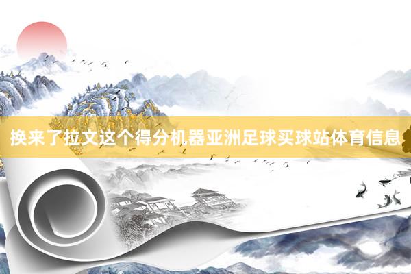 换来了拉文这个得分机器亚洲足球买球站体育信息