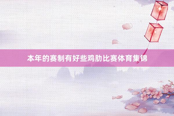 本年的赛制有好些鸡肋比赛体育集锦