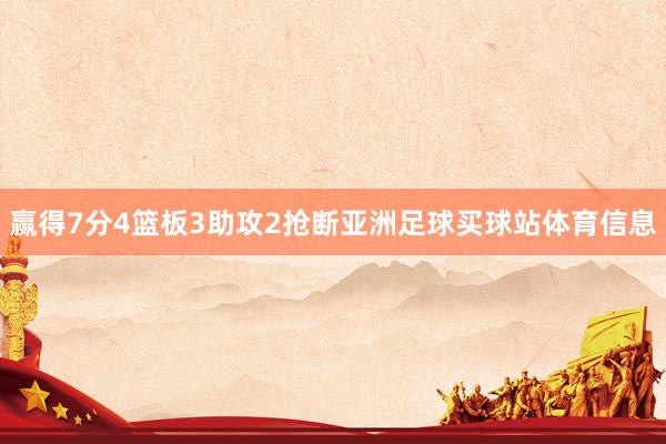 赢得7分4篮板3助攻2抢断亚洲足球买球站体育信息
