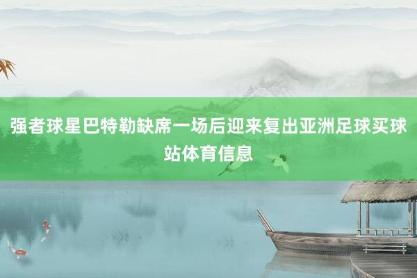 强者球星巴特勒缺席一场后迎来复出亚洲足球买球站体育信息